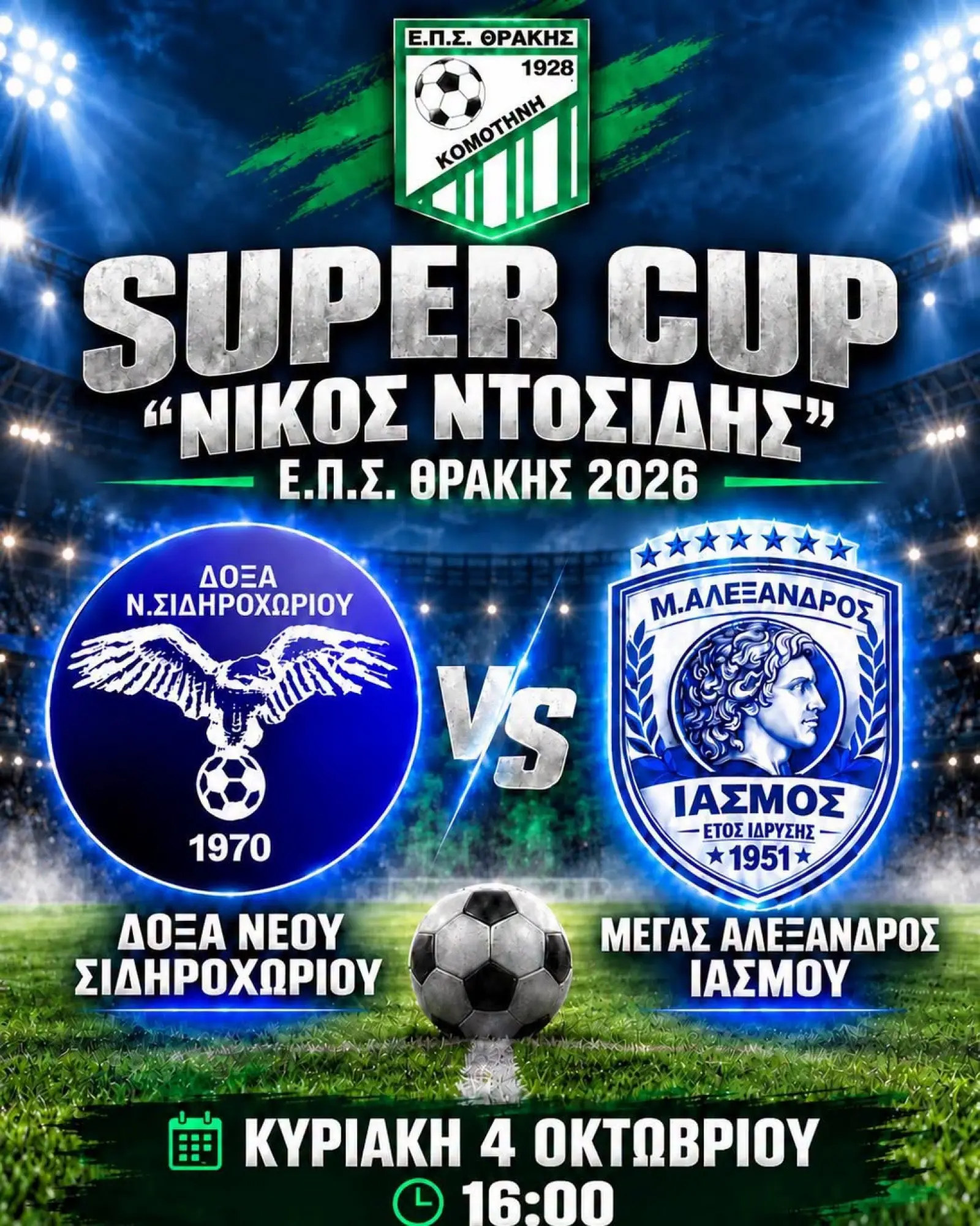 ΕΠΣ Θράκης: Ορίστηκαν οι διαιτητές του Super Cup «Νίκος Ντοσίδης»